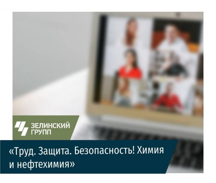 Зелинский групп примет участие в онлайн-конференции «Труд. Защита. Безопасность! Химия и нефтехимия»