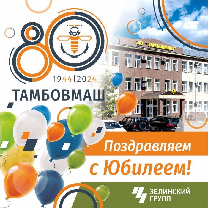 Поздравляем АО «Тамбовмаш» с 80-летием!