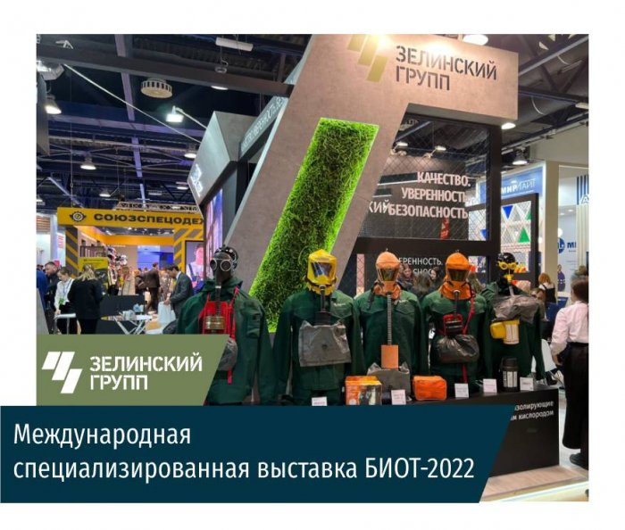 БИОТ-2022. Одно из главных событий в сфере охраны труда этого года