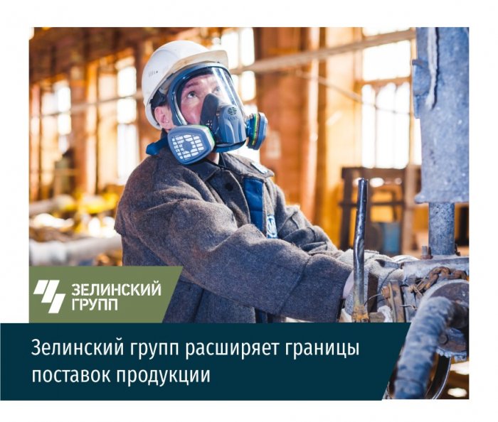 Зелинский групп расширяет границы поставок продукции