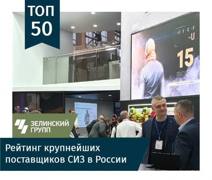 Опубликован рейтинг 50-ти крупнейших поставщиков СИЗ в России